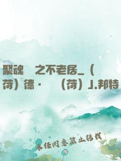 聚魂華師之不老居